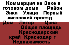 Коммерция на Энке в готовом доме.  › Район ­ Энка › Улица ­ Первый лиговский проезд.  › Дом ­ Литер 56 › Цена ­ 1 158 500 › Общая площадь ­ 33 - Краснодарский край, Краснодар г. Недвижимость » Помещения продажа   . Краснодарский край